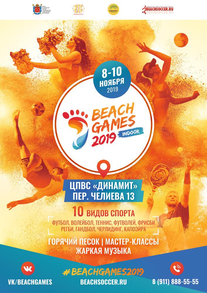 Afisha Beach Games 2019